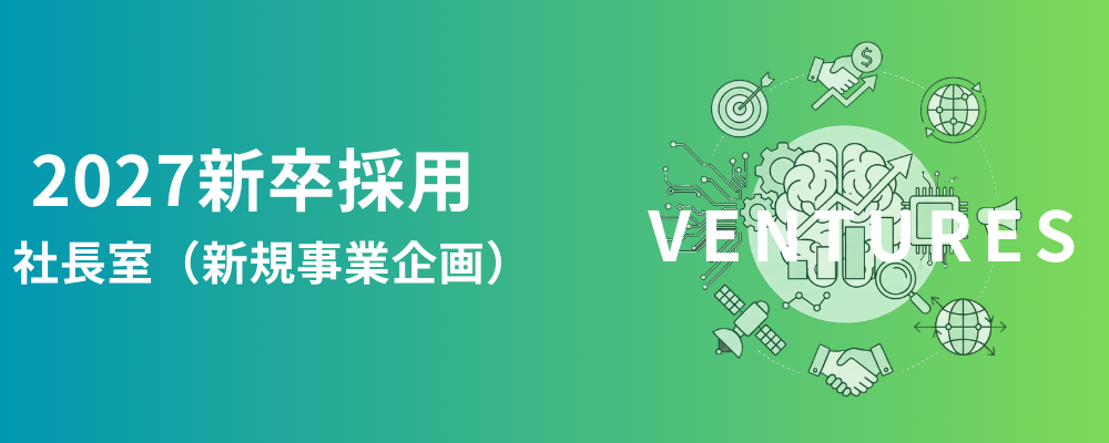 【27卒】新規事業企画職（社長室所属）経営直下で挑む、未来の経営者候補生募集 | 吉積ホールディングス・クラウドエース・吉積情報・ガオ