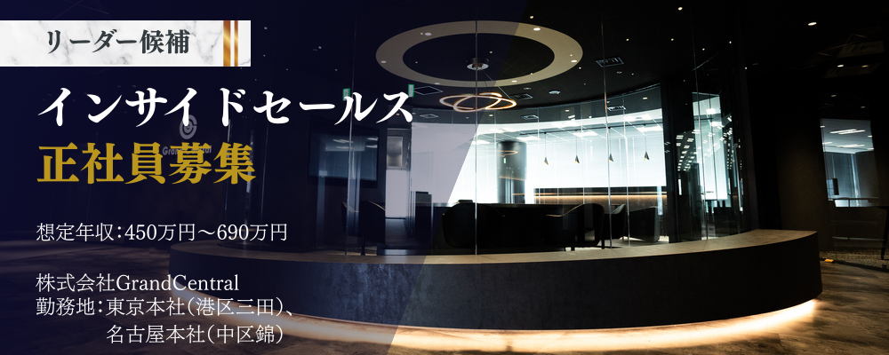 【インサイドセールス】自社案件の獲得を担います/年休131日/キーエンス、Salesforce、リクルート等大手出身多数/急成長のコンサルファームです！ | 株式会社Grand Central