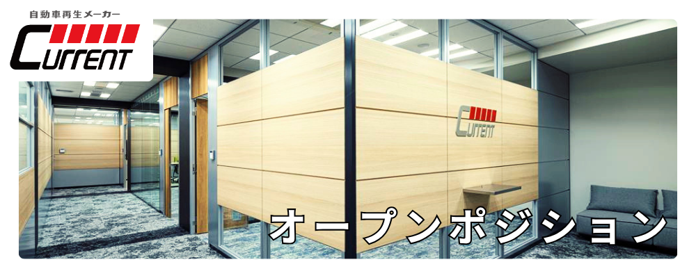 【オープンポジション】適性に合わせて配属を決定｜未経験からプロを目指せる環境 | カレント自動車株式会社