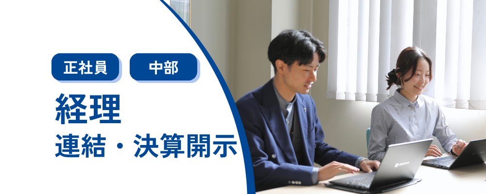 【経理】連結・決算開示担当〈コメ兵ホールディングス/東証スタンダード上場企業〉 | 株式会社コメ兵