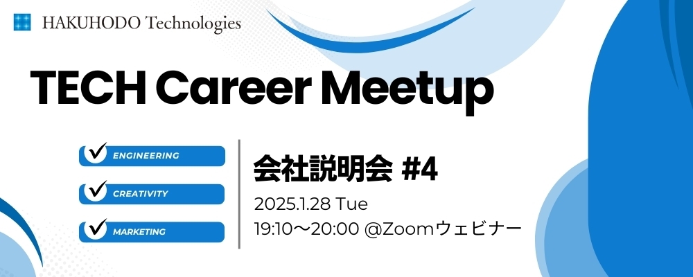 博報堂テクノロジーズ TECH Career Meetup 会社説明会#4 | 株式会社博報堂テクノロジーズ