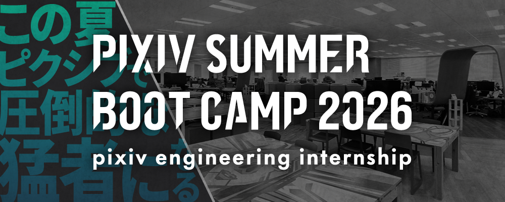 技術職向け夏インターンシップ『PIXIV SUMMER BOOT CAMP 2026』 | ピクシブ株式会社