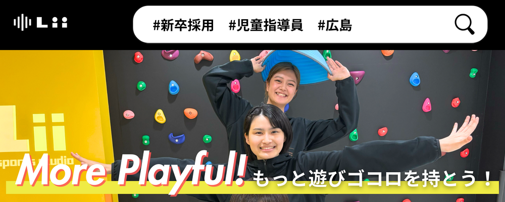 【児童指導員（広島・中途）】子どもの小さな「できた！」「やりたい！」にアプローチ | 株式会社リィ