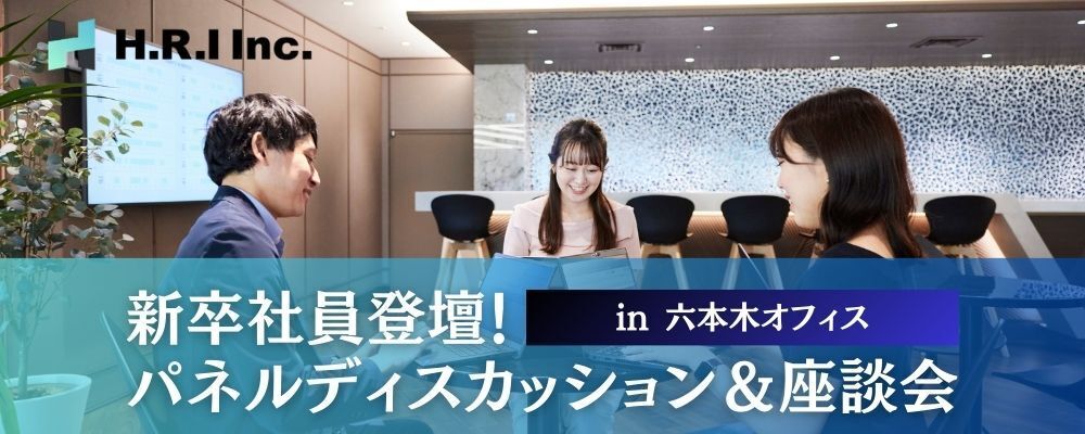 【2027年卒向け】対面/新卒社員登壇！パネルディスカッション＋座談会 | H.R.I株式会社