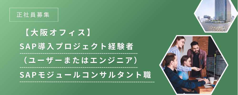 【大阪オフィス】SAP導入プロジェクト経験者向け（ユーザーまたはエンジニア）｜SAPモジュールコンサルタント職 | ARK CONSULTING株式会社