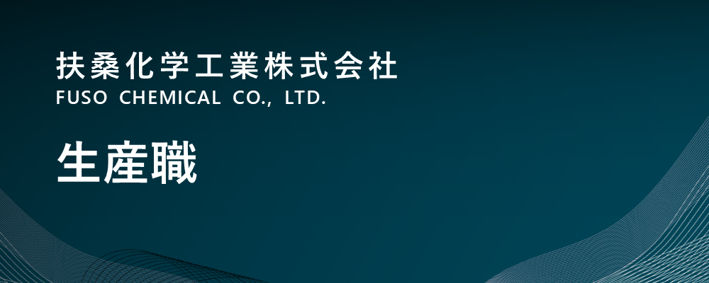 【大阪/堺市】生産職（生産本部）※転勤無 | 扶桑化学工業株式会社