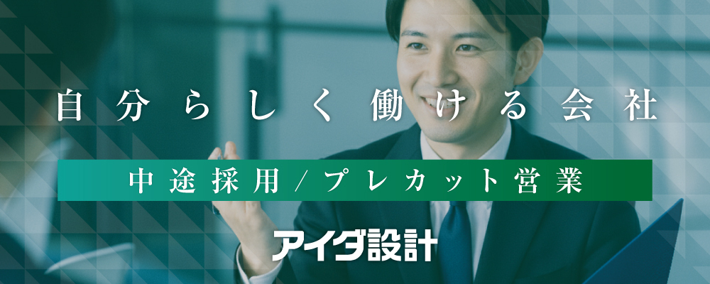 プレカット営業 | 株式会社アイダ設計