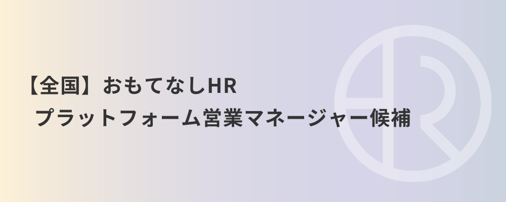 【全国】おもてなしHRプラットフォーム 営業マネージャー候補 | 株式会社ネクストビート
