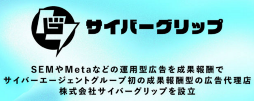 【株式会社サイバーグリップ】（営業）広告代理店の常識を変える！次世代の広告代理事業を目指す新会社立ち上げメンバー募集！ | サイバーエージェントグループ
