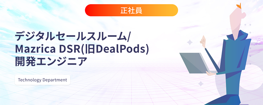 デジタルセールスルーム/Mazrica DSR（旧DealPods）開発エンジニア | 株式会社マツリカ