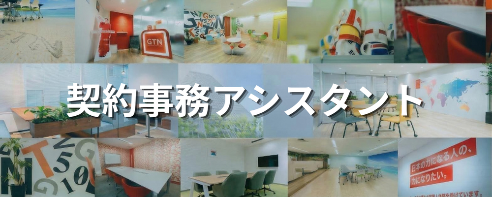 【未経験歓迎】家賃保証サービスの事務スタッフ | 株式会社グローバルトラストネットワークス