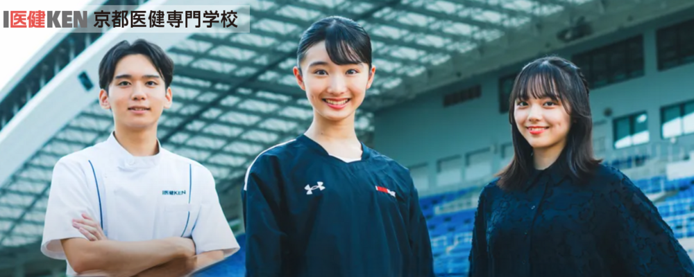 学生募集（スポーツ・医療・福祉・美容分野） | 滋慶学園グループ