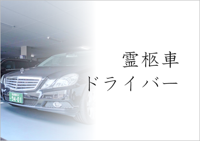 霊柩車ドライバー