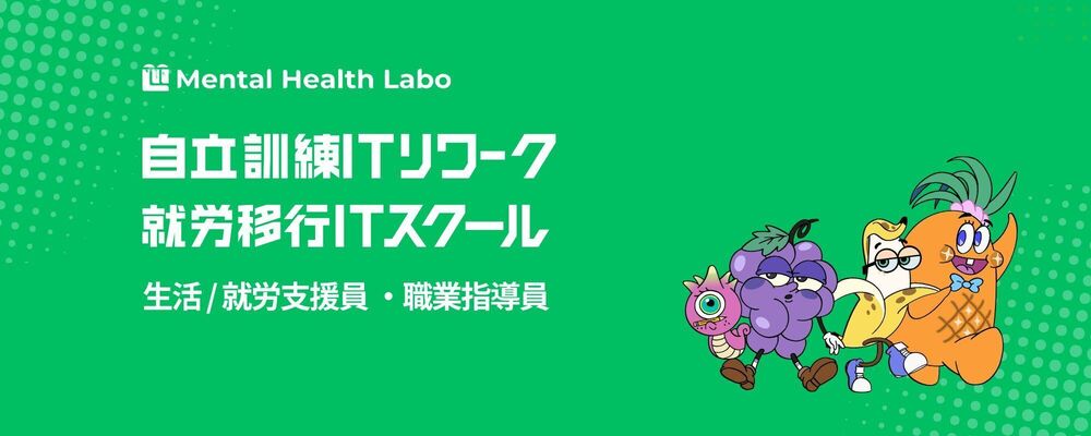 【就労移行ITスクール/自立訓練ITリワーク】生活 / 就労支援員・職業指導員 | メンタルヘルスラボ株式会社