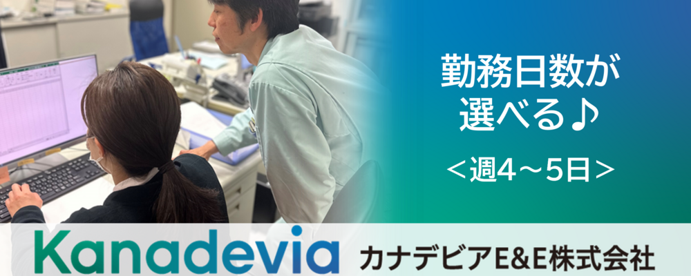 【滋賀県・野洲市】ごみ処理施設の受付事務スタッフ～大手機械・プラントメーカーグループの一員として環境ソリューション事業を展開～ | カナデビアＥ＆Ｅ株式会社