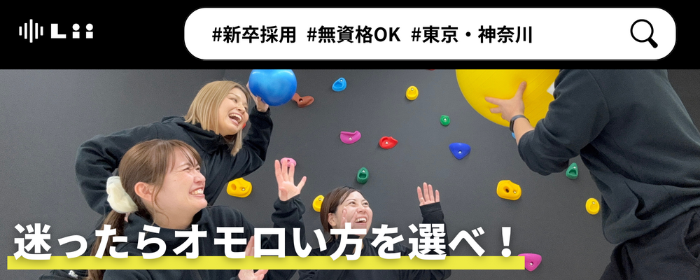 【一般指導員（関東・新卒）】「子どもと働く」を叶える仕事 | 株式会社リィ