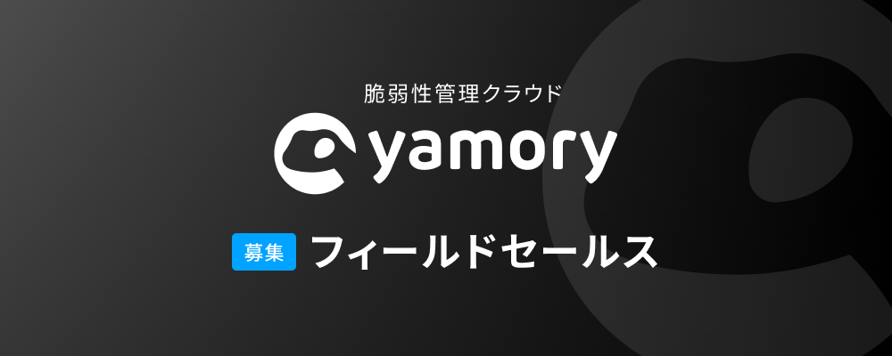 【yamory】事業開発（フィールドセールス） | 株式会社アシュアード