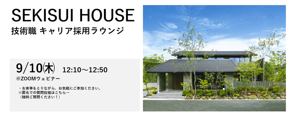 【2026年9月10日開催】技術職 キャリア採用ラウンジ（説明会） | 積水ハウス株式会社