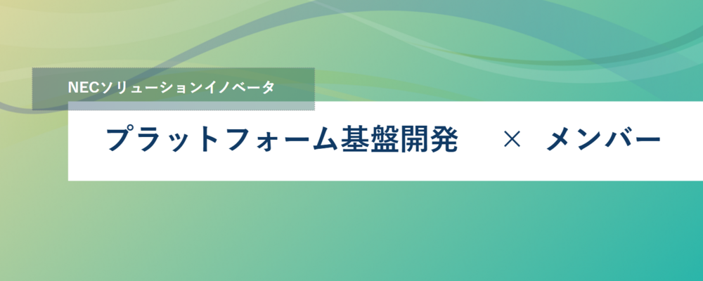[TS25]＜リーダー候補／東海・首都圏 l リモート可＞NECのプラットフォーム基盤やクラウドサービスの開発 l 高い技術力を身につけることができます | NECソリューションイノベータ株式会社