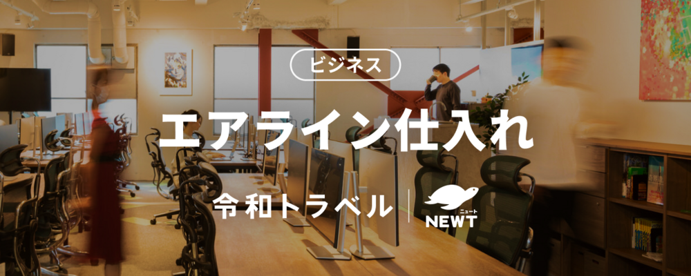 【アライアンスマネージャー】航空会社との契約交渉を通じて事業拡大を推進するメンバーを募集！ | 株式会社令和トラベル