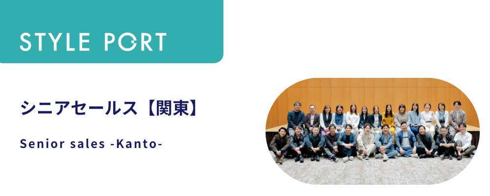 シニアセールス【関東】 | 株式会社スタイルポート