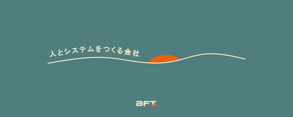 【経験者採用】IT戦略コンサルタント│エンドユーザーの課題解決をリード | 株式会社ＢＦＴ