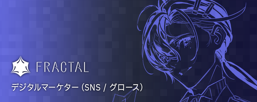 デジタルマーケター（SNS / グロース） | 株式会社FRACTAL