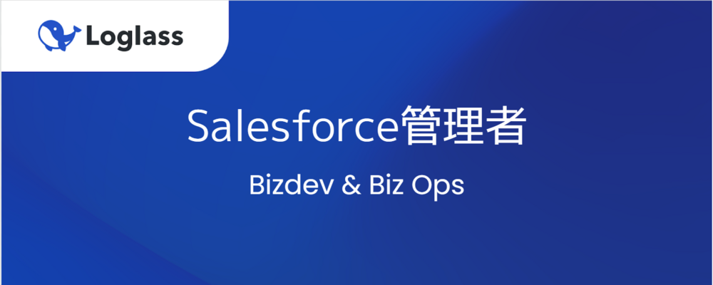 【BizOps/SalesOps】急成長SaaSのレベニューチームの生産性を加速させる！Salesforce Administratorを募集！ | 株式会社ログラス