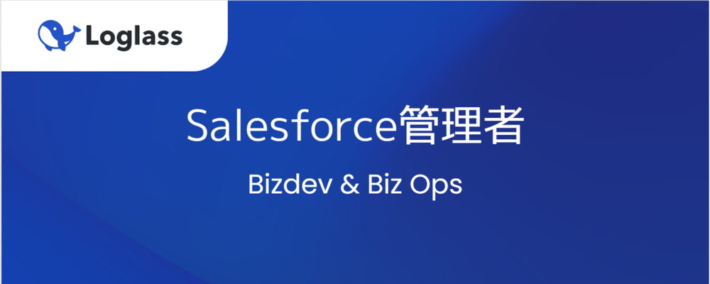 Salesforce Administrator / Salesforce アドミン | 株式会社ログラス