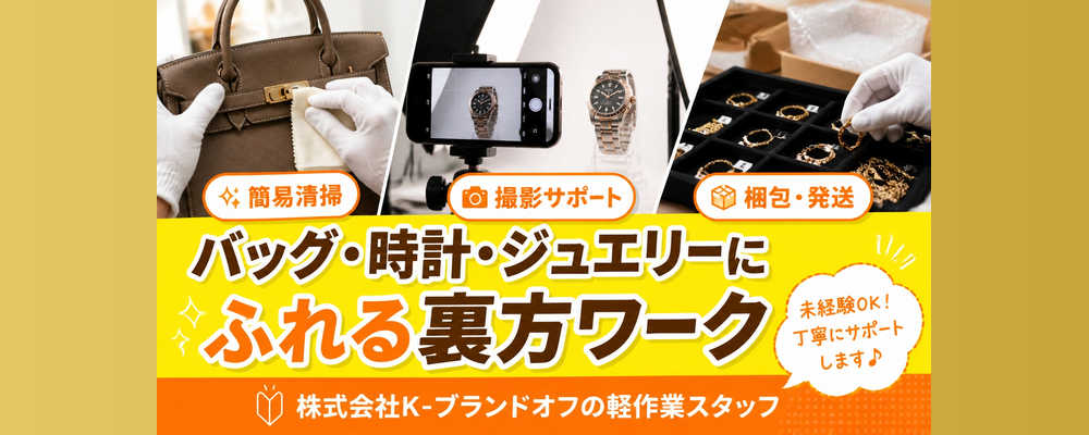 【未経験からオークションの舞台裏へ】ネット出品を支える軽作業スタッフ | 株式会社K-ブランドオフ