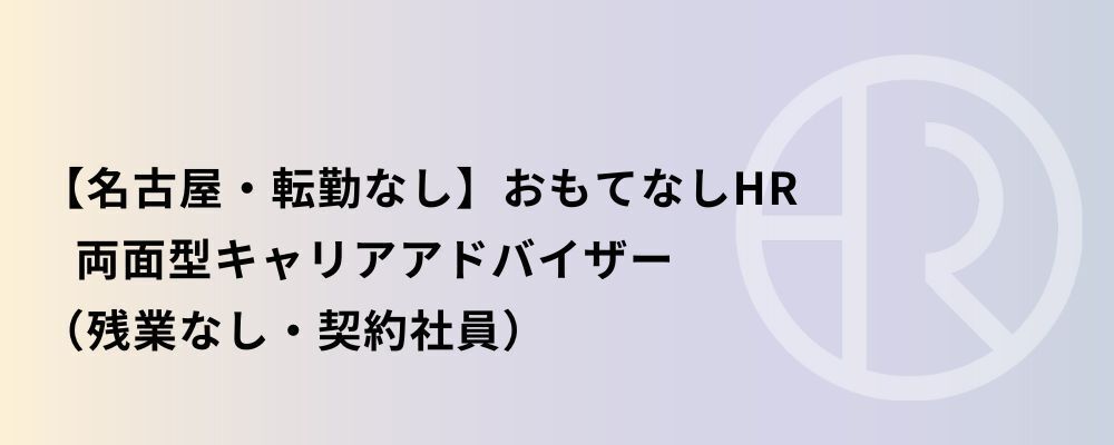 【名古屋・契約社員】おもてなしHR 両面型キャリアアドバイザー | 株式会社ネクストビート