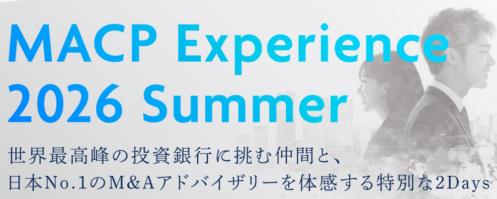 🚩【新卒】MACP Experience 2026 SUMMER（26年10月～28年3月入社）　※初年度想定年収：約652万円＋M&A成約インセンティブ＋決算賞与 | M&Aキャピタルパートナーズグループ