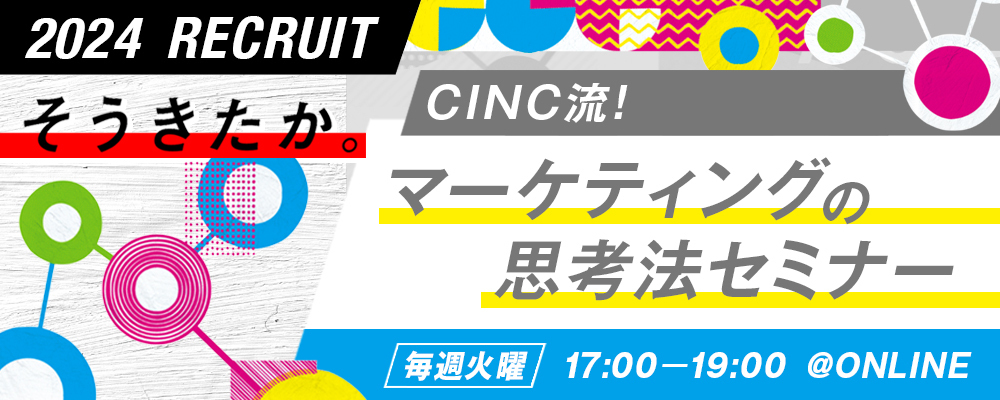 【24卒】｜オンライン開催｜CINC流マーケティングの思考法セミナー | 株式会社CINC
