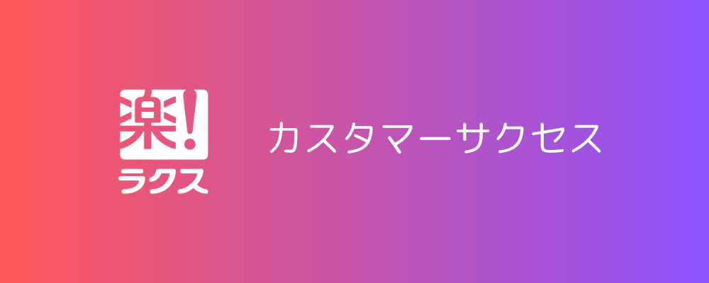 カスタマーサクセス管理職※マネージャー（東京） | 株式会社ラクス