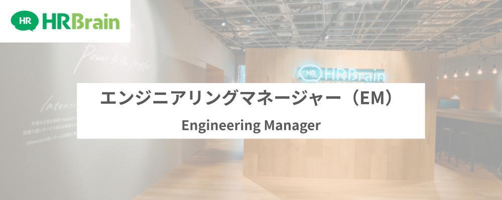 エンジニアリングマネージャー（EM） | 株式会社HRBrain