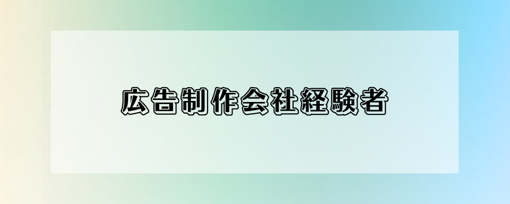広告制作会社での経験を活かしてPRへ | 株式会社オズマピーアール