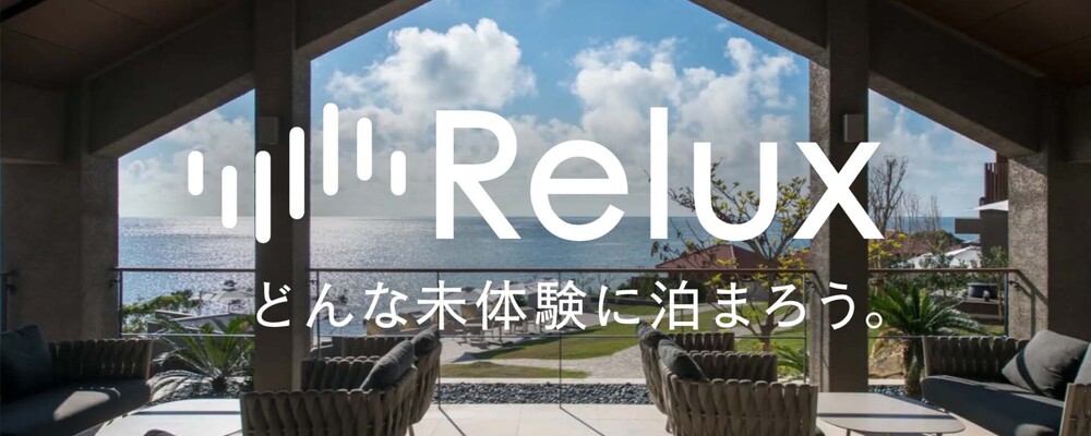 【在宅可】宿泊予約サービス「Relux」の安定稼働を支えるSREエンジニアを大募集！ | 株式会社Loco Partners