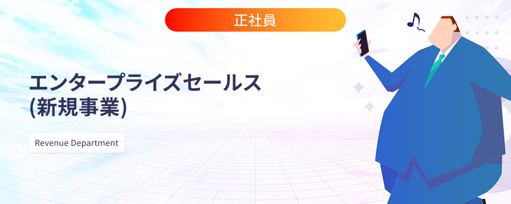 エンタープライズセールス（新規事業） | 株式会社マツリカ