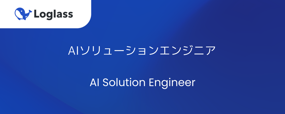 【新規事業】AIソリューションエンジニア | 株式会社ログラス