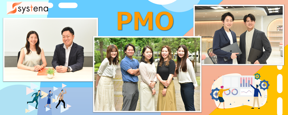 PMO | 株式会社システナ