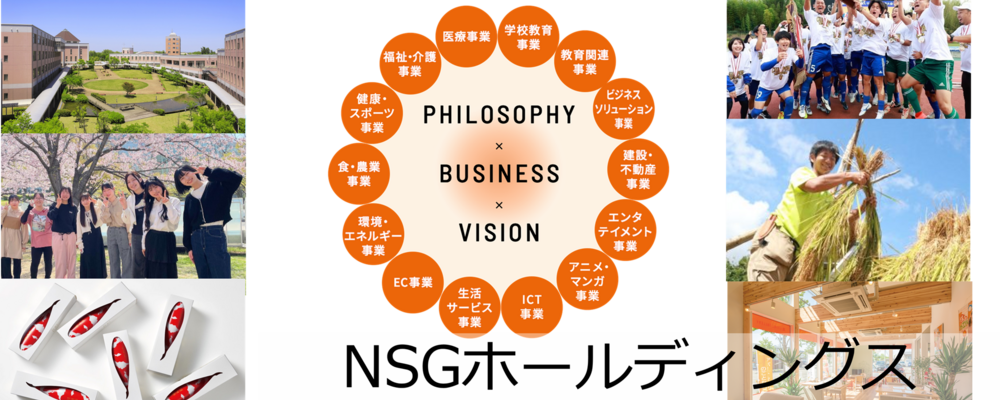 【人事 組織開発・制度企画】従業員数13,000名・グループ統括企業の人事｜ワークライフバランス◎｜福利厚生充実 | NSGグループ