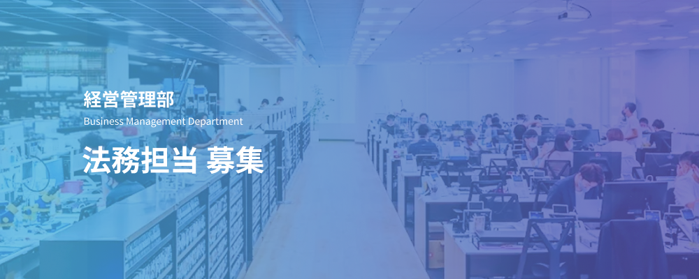 法務担当｜経営に近い立場で、法務課題の解決を推進する仕事 | デジタルデータソリューション株式会社