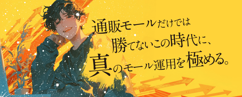 「通販モールだけでは勝てないこの時代に、真のモール運用を極める」 | 株式会社ALBONA