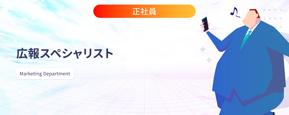 広報スペシャリスト | 株式会社マツリカ