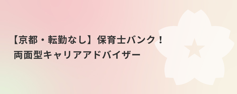 【京都・転勤なし】保育士バンク！両面型キャリアアドバイザー | 株式会社ネクストビート