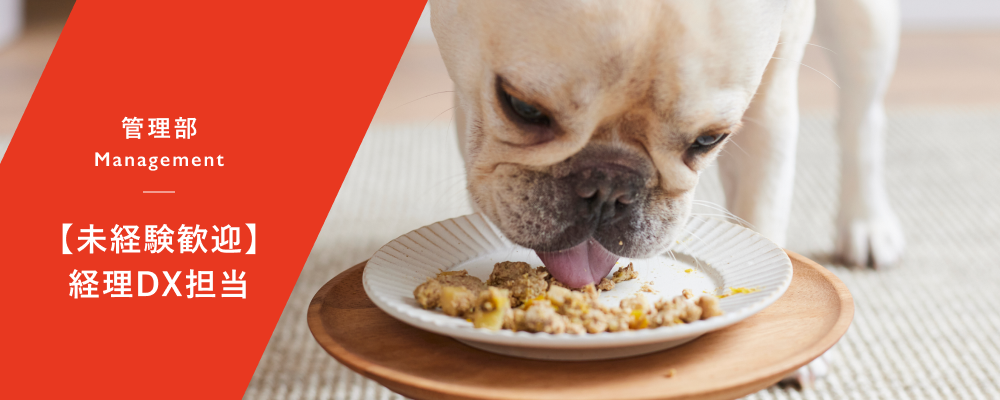 【未経験歓迎】経理DX担当 | 株式会社バイオフィリア