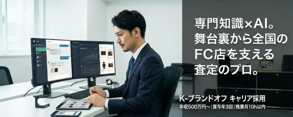 【キャリア採用】ブランド査定の知見が活きる＿FC店舗を支えるブランド品査定アドバイザー | 株式会社K-ブランドオフ