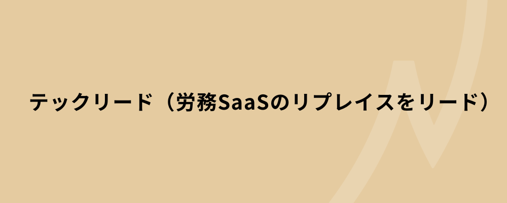 テックリード（労務SaaSのリプレイスをリード） | 株式会社ネクストビート