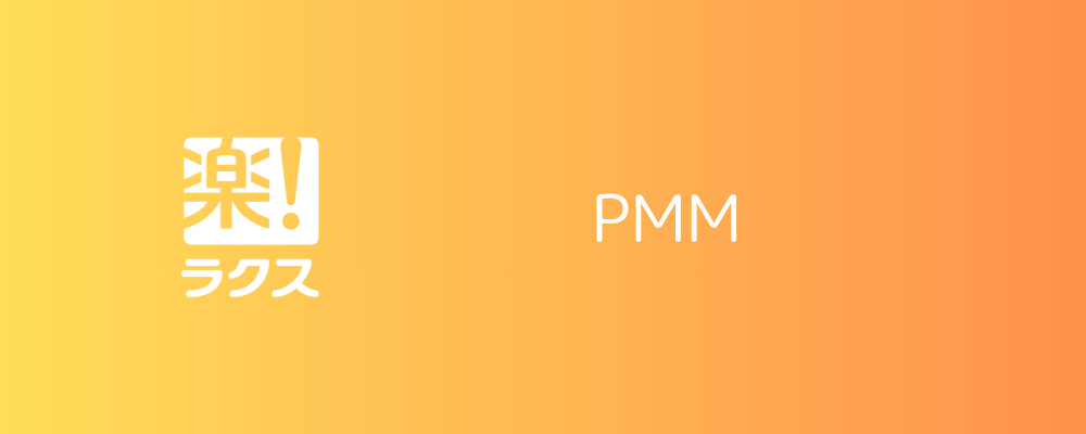 「楽楽クラウド」のマルチプロダクト戦略を牽引し、事業成長を加速させる　　　　PMM（プロダクトマーケティングマネージャー）（東京） | 株式会社ラクス