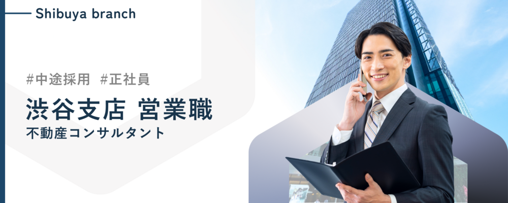 新支店開設！【不動産売買営業】【渋谷】未経験からでも平均年収1000万超！将来はトップコンサルタントへ！【週休2日制/残業平均30時間】 | 株式会社ランドネット